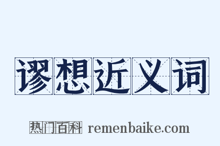 谬想近义词是什么意思的图片